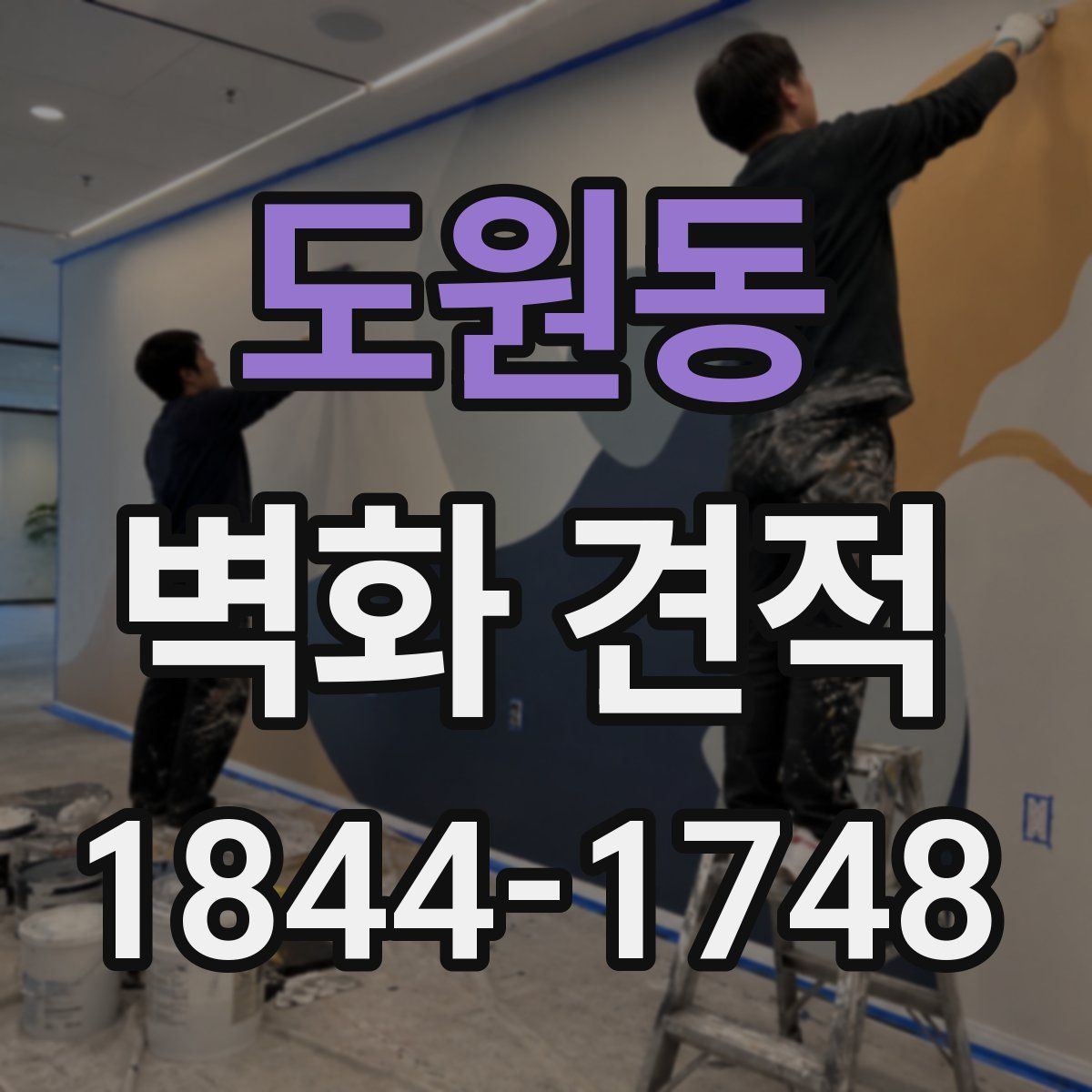 도원동 벽화 견적