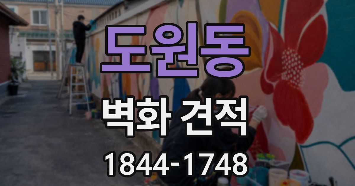 도원동 벽화 견적