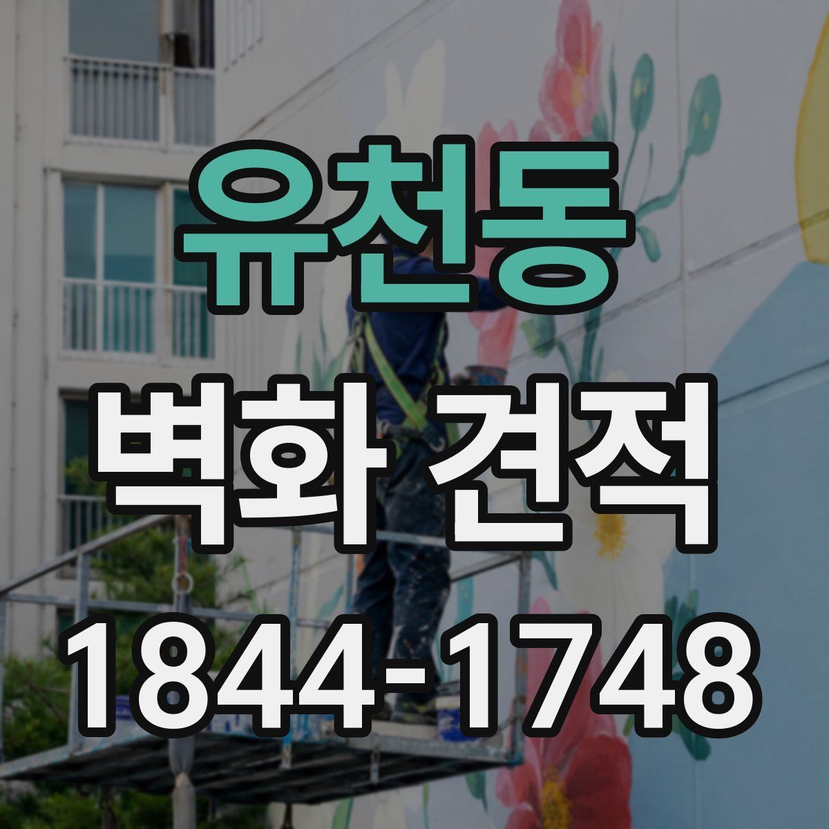 유천동 벽화 견적
