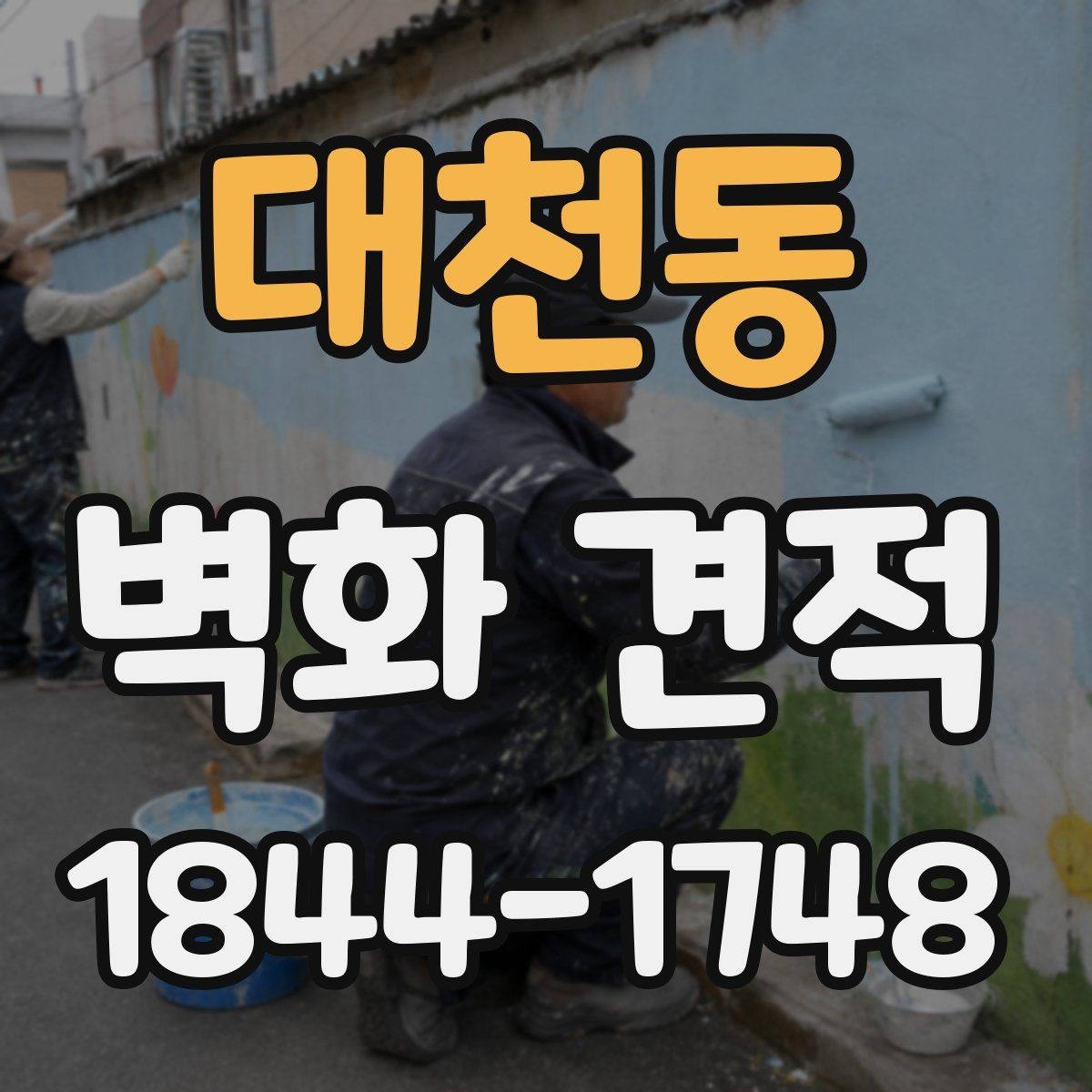 대천동 벽화 견적 교육시설에 맞는 시공 일정 잡는 요령