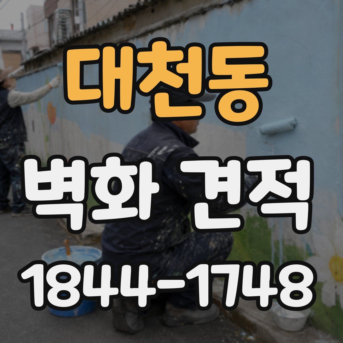 대천동 벽화 견적