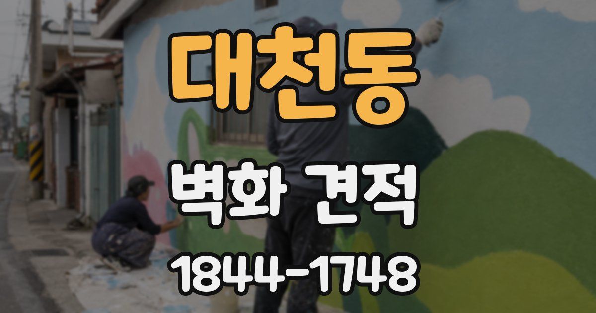 대천동 벽화 견적