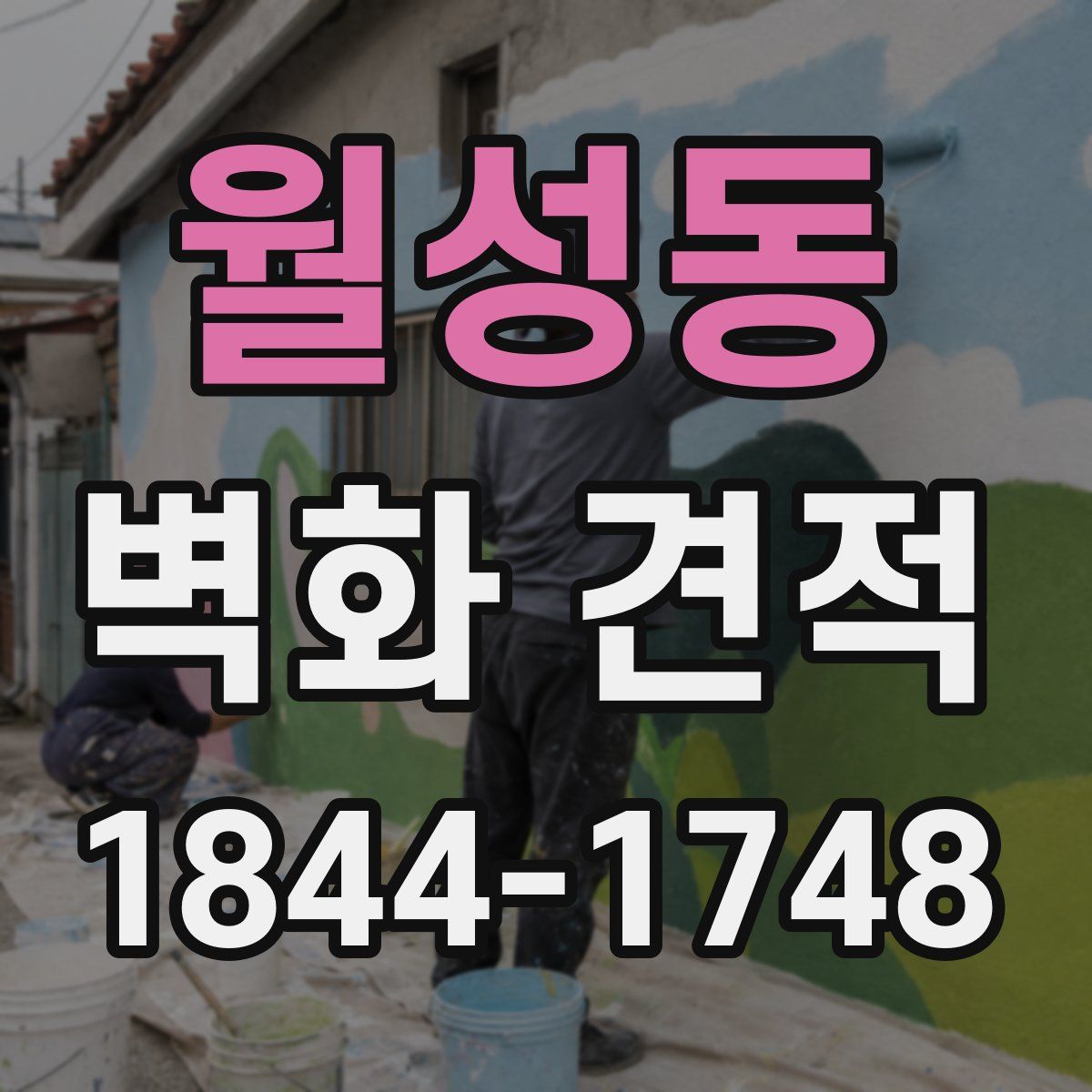 월성동 벽화 견적