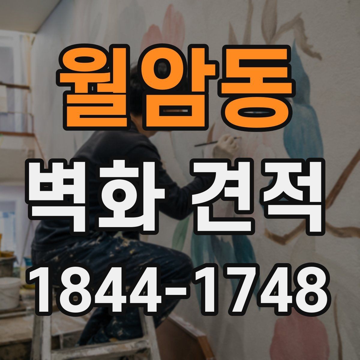 월암동 벽화 견적 행사·팝업 공간에 적용한 임시 벽화 사례