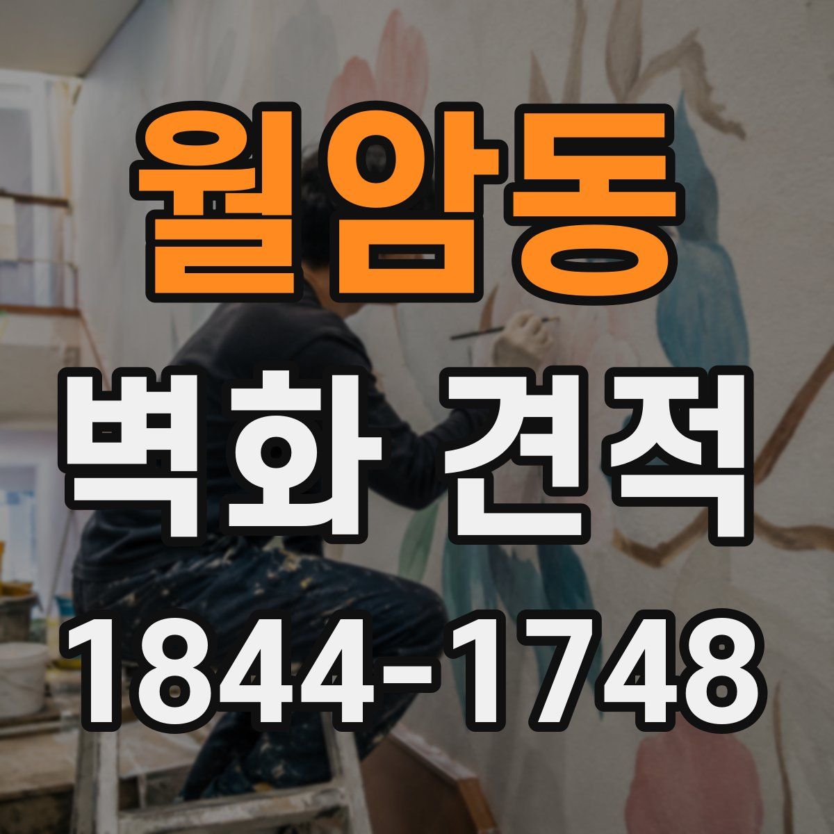 월암동 벽화 견적