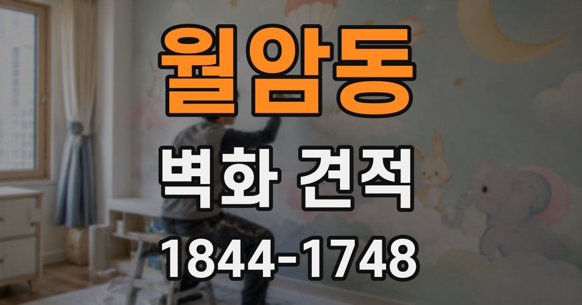 월암동 벽화 견적