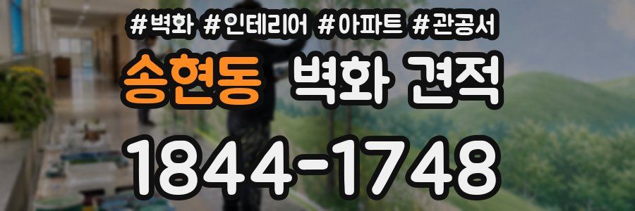 송현동 벽화 견적