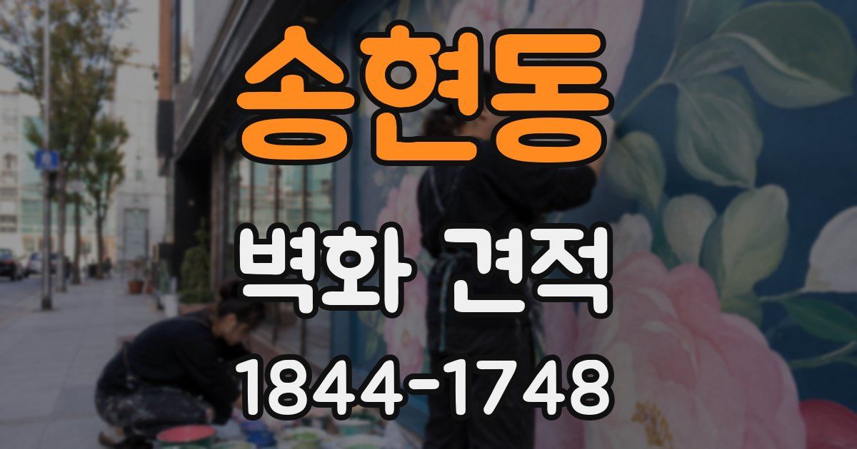 송현동 벽화 견적