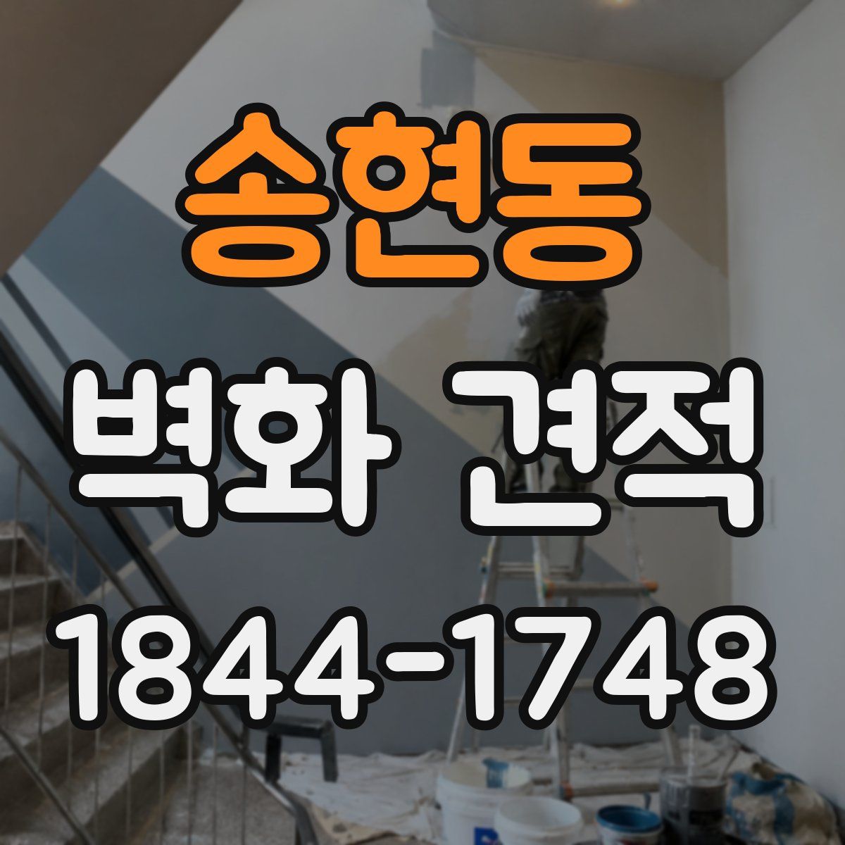 송현동 벽화 견적