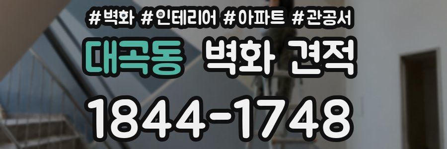 대곡동 벽화 견적