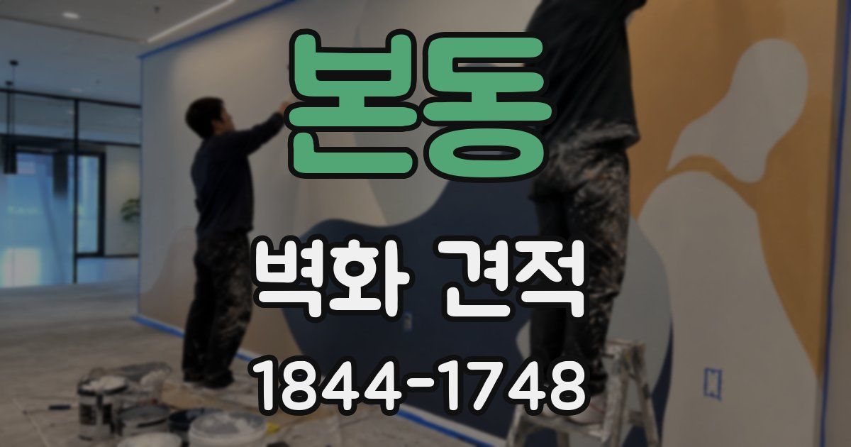 본동 벽화 견적