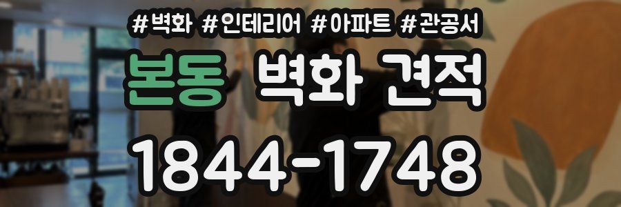 본동 벽화 견적