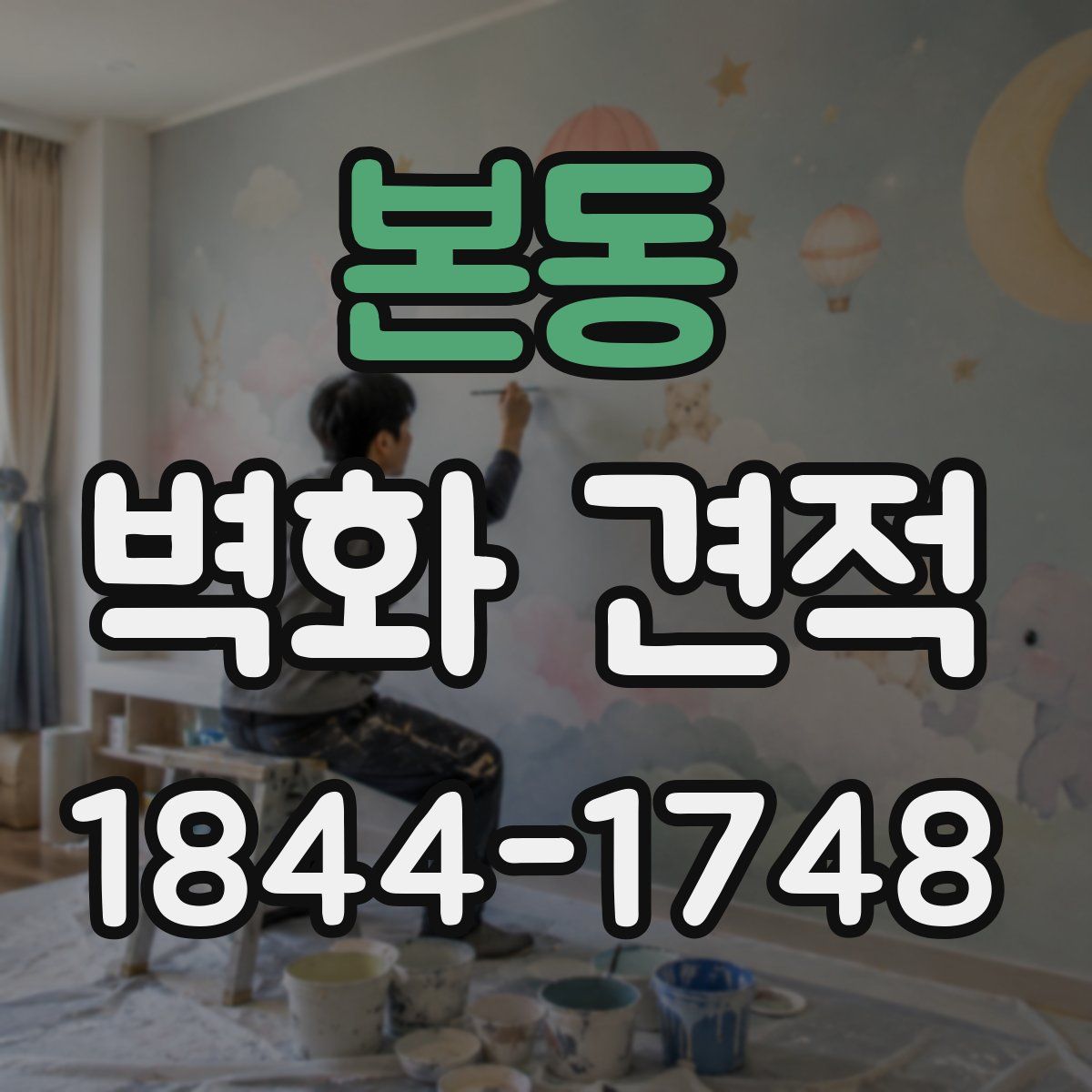 본동 벽화 견적