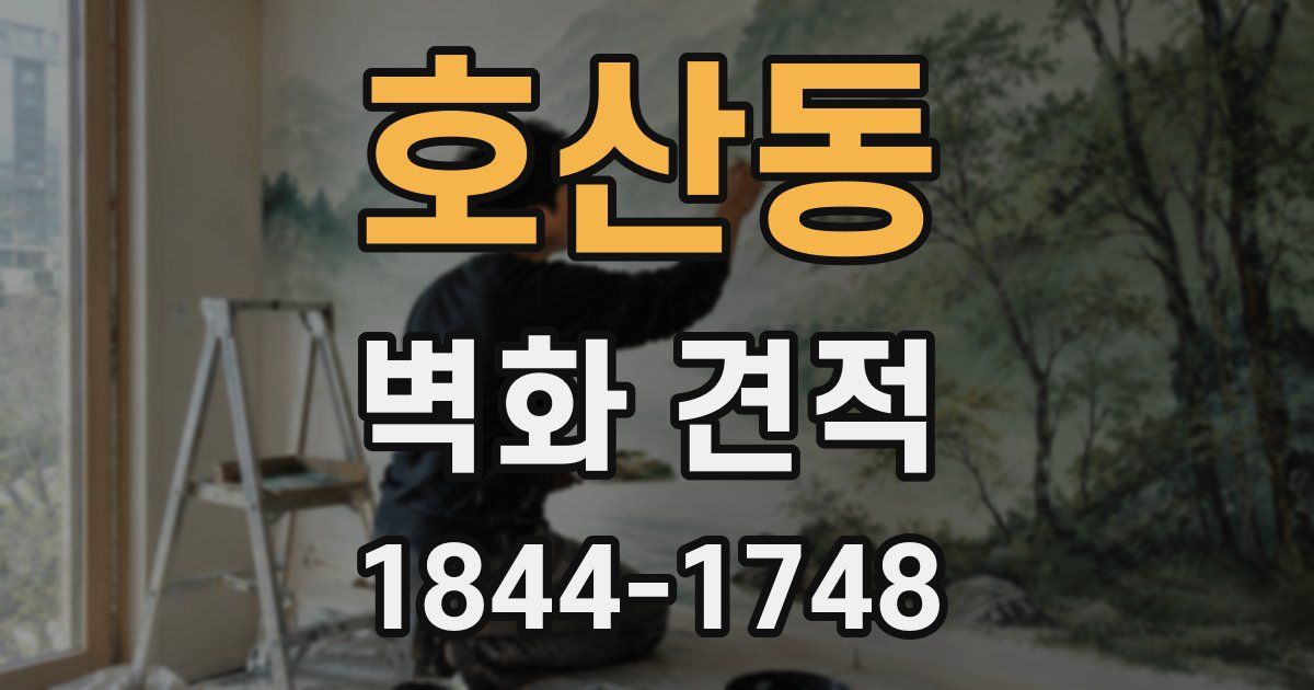 호산동 벽화 견적