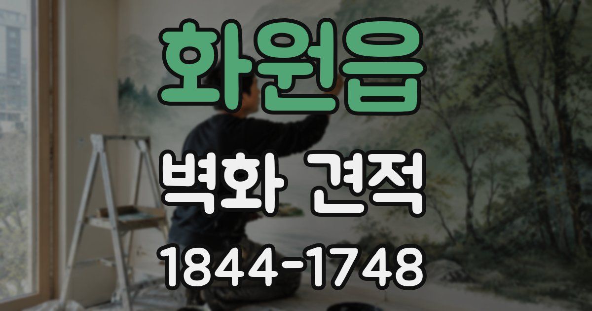 화원읍 벽화 견적