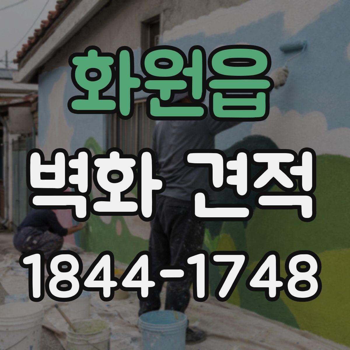 화원읍 벽화 견적