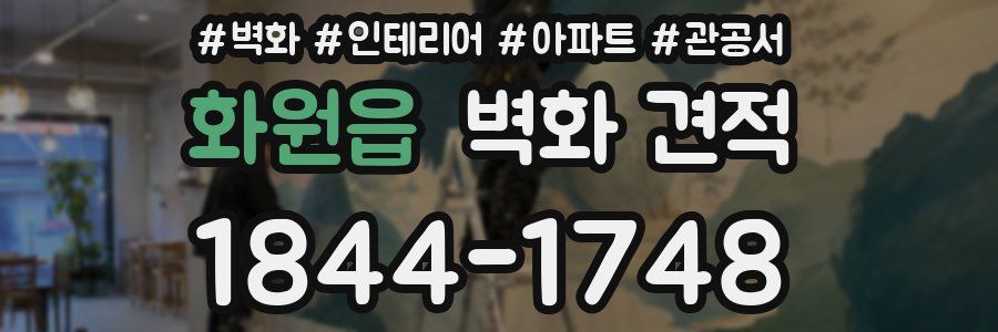 화원읍 벽화 견적