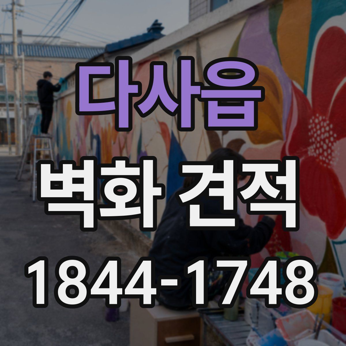 다사읍 벽화 견적