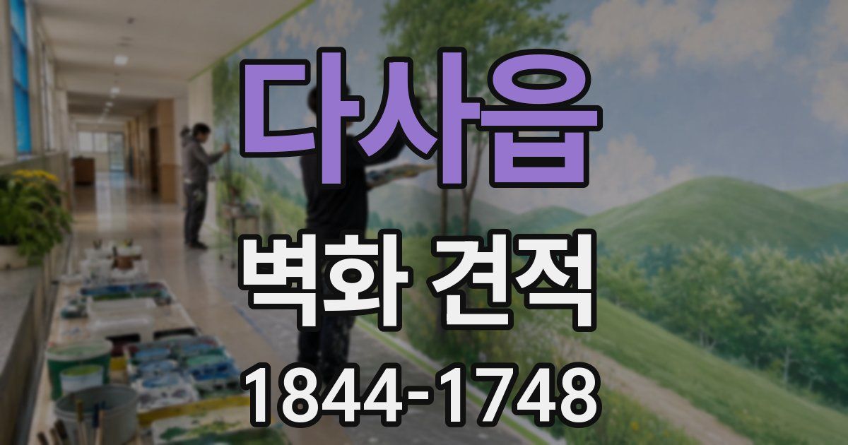 다사읍 벽화 견적