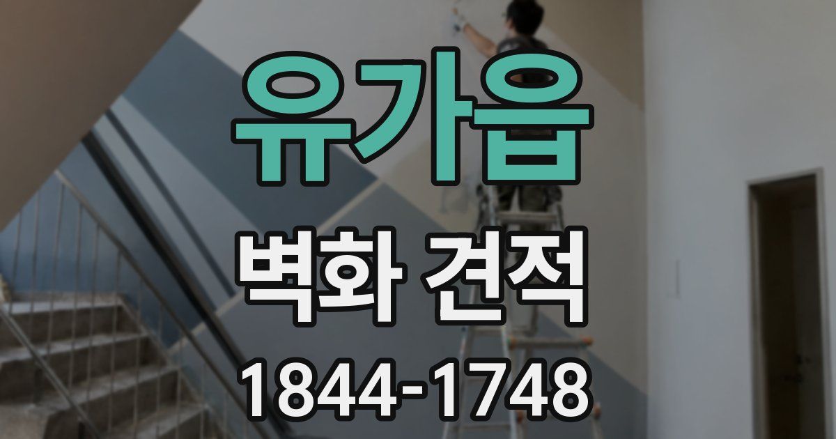 유가읍 벽화 견적