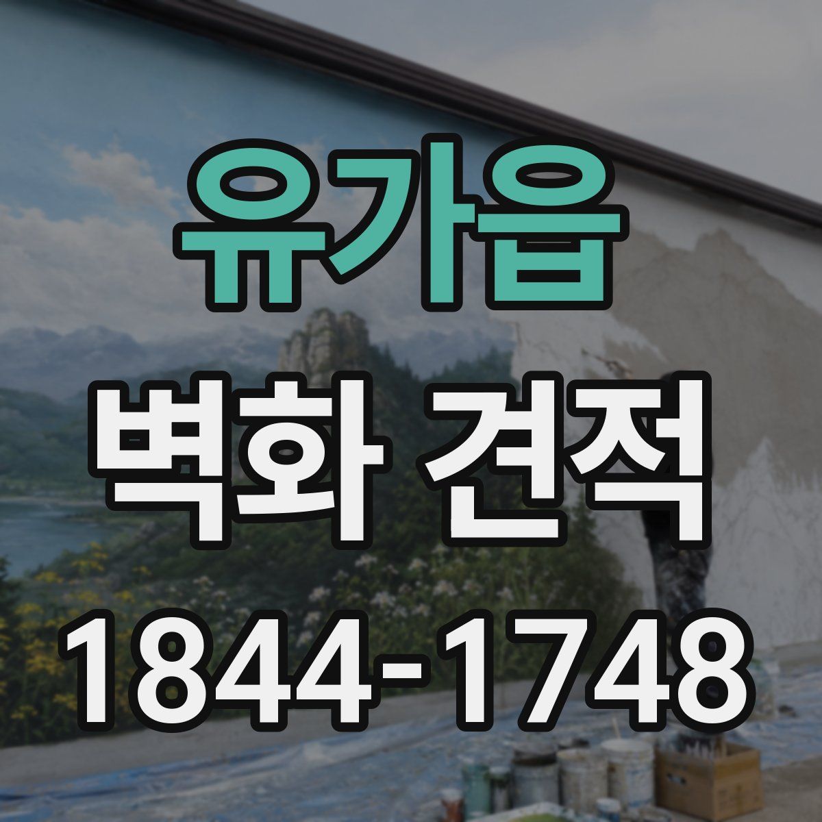 유가읍 벽화 견적