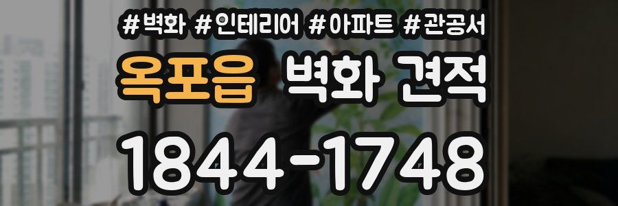옥포읍 벽화 견적