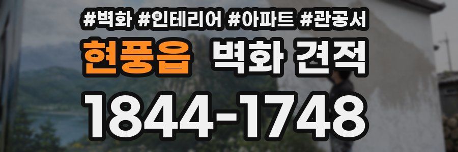 현풍읍 벽화 견적