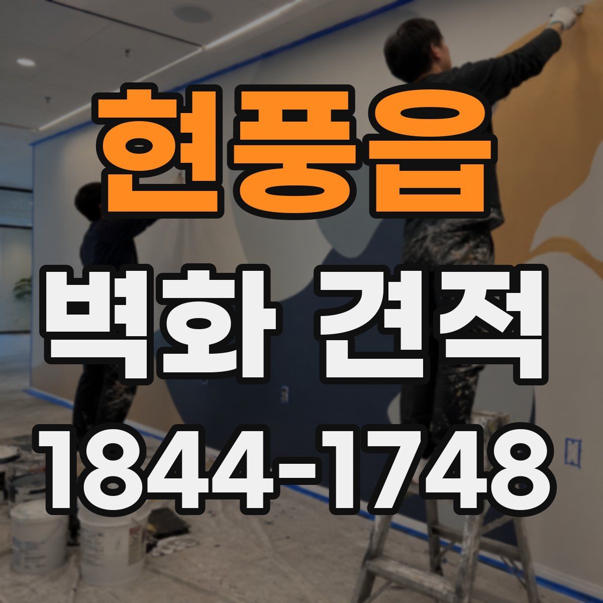 현풍읍 벽화 견적