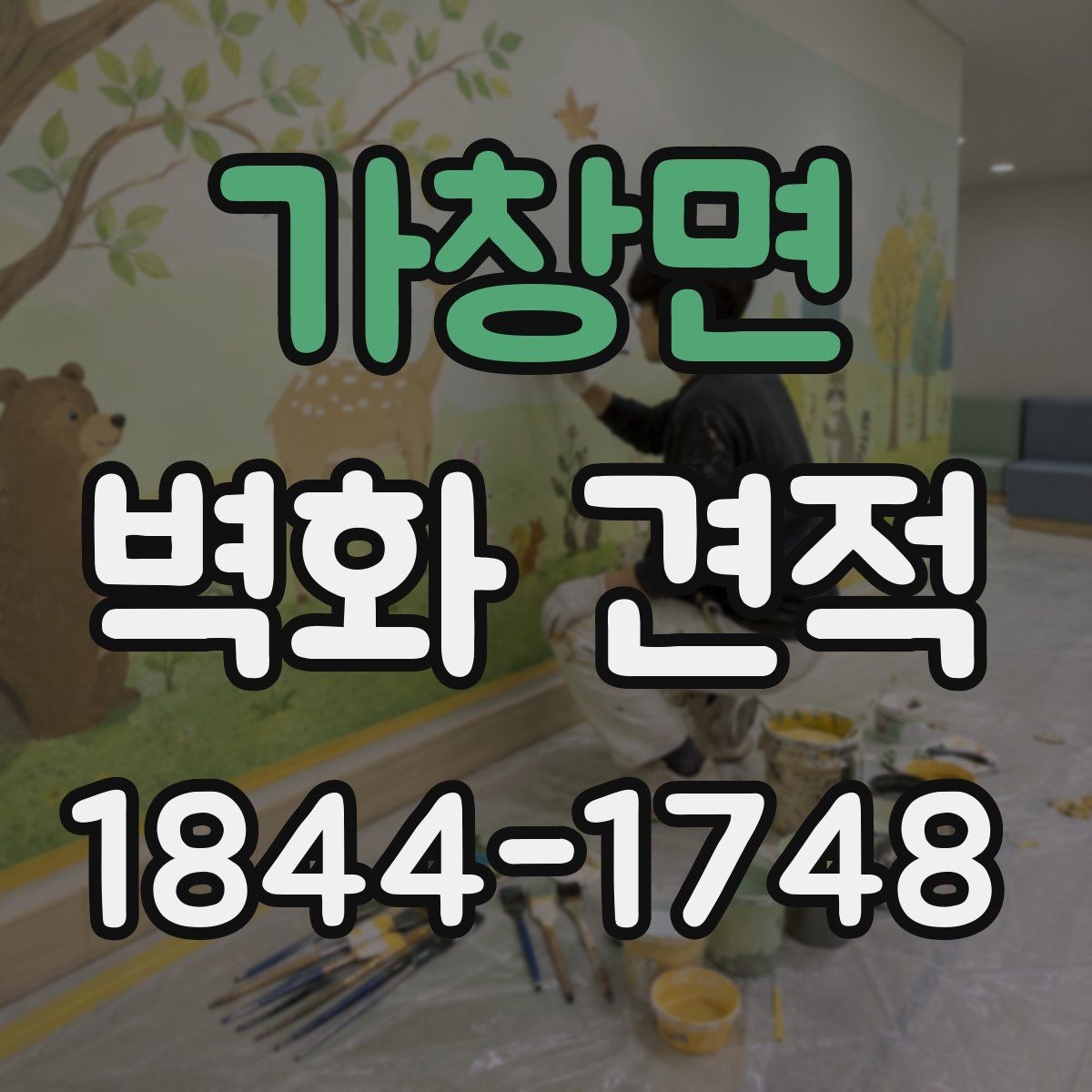 가창면 벽화 견적 기관 벽면에 적합한 디자인 검토 포인트