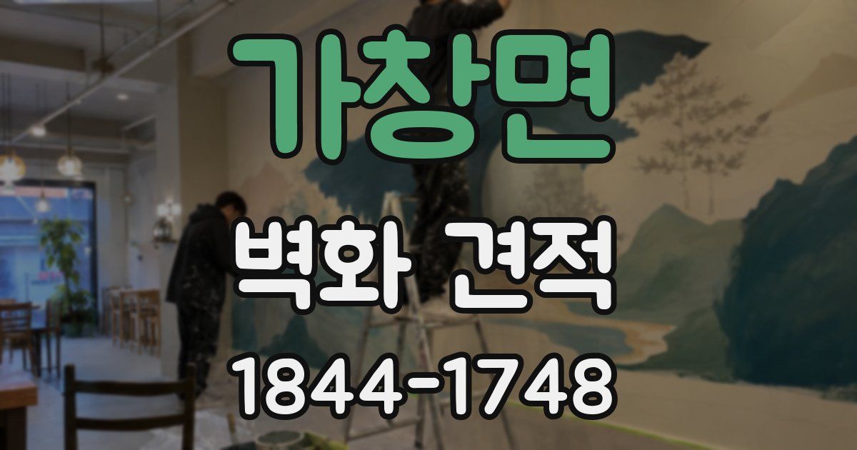 가창면 벽화 견적