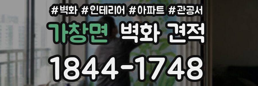 가창면 벽화 견적