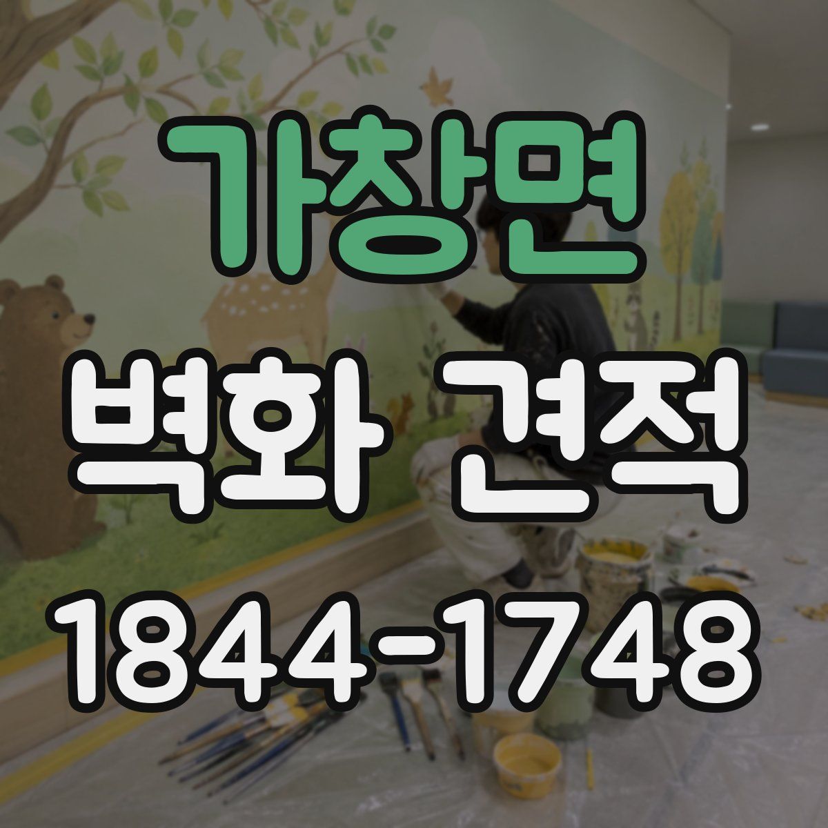 가창면 벽화 견적