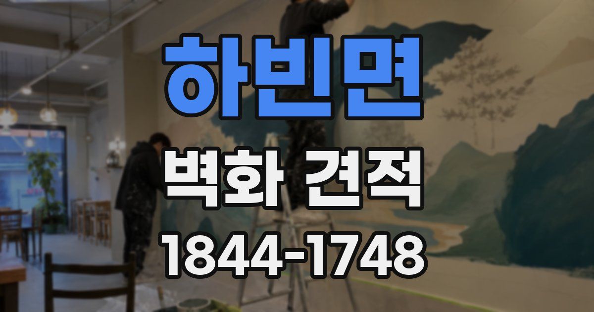 하빈면 벽화 견적