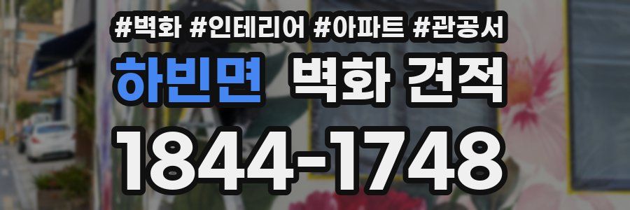 하빈면 벽화 견적