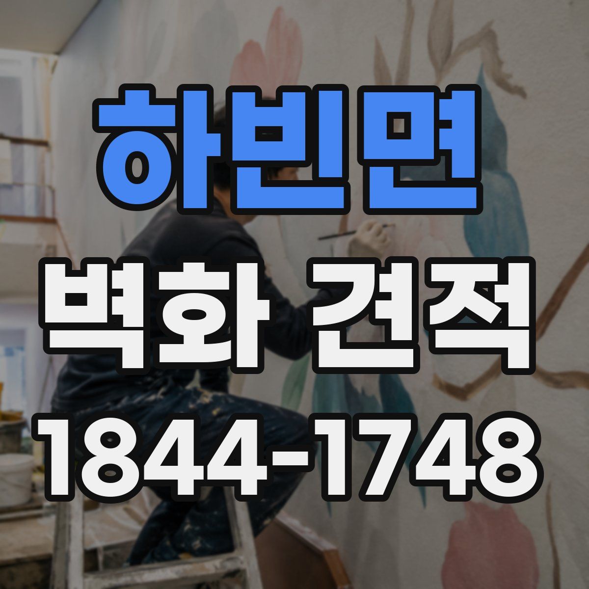 하빈면 벽화 견적