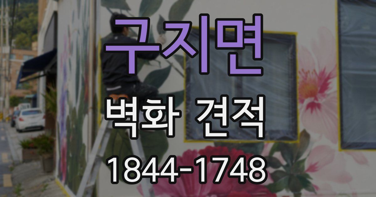구지면 벽화 견적