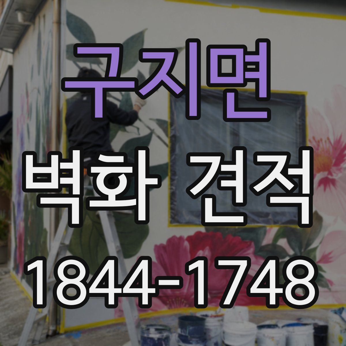구지면 벽화 견적