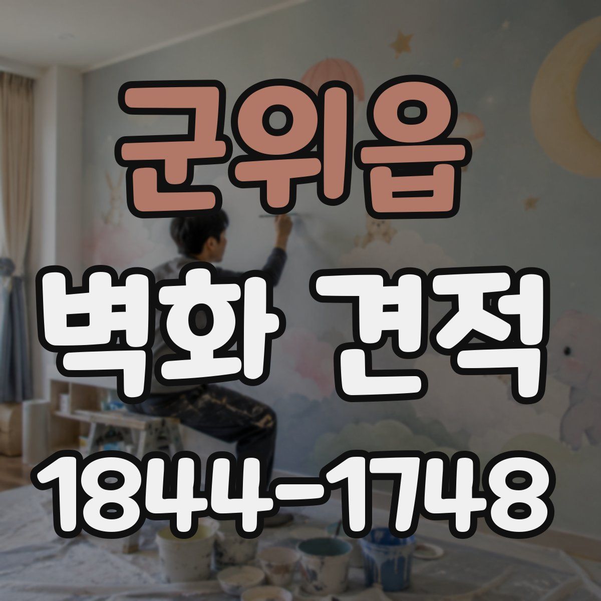 군위읍 벽화 견적