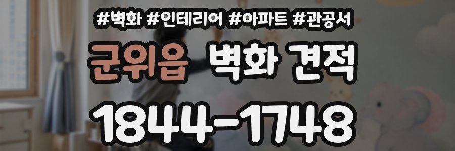군위읍 벽화 견적