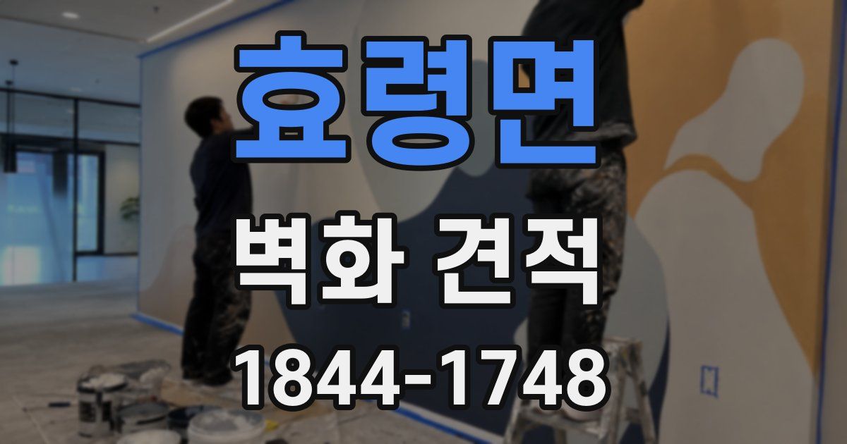 효령면 벽화 견적