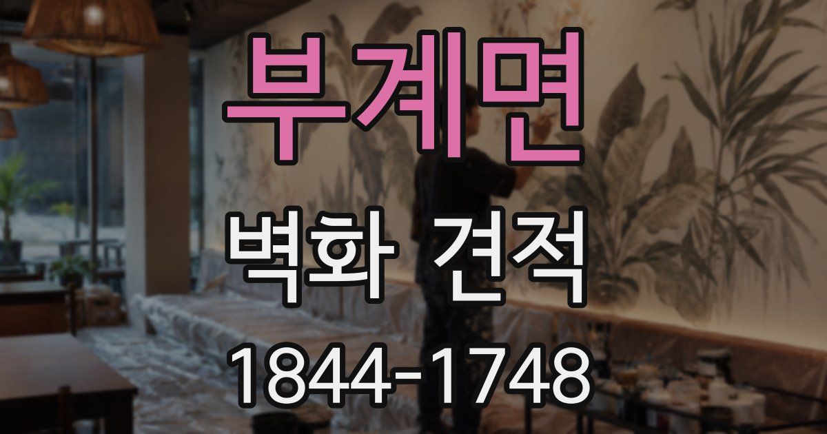 부계면 벽화 견적