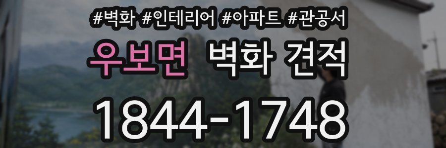 우보면 벽화 견적