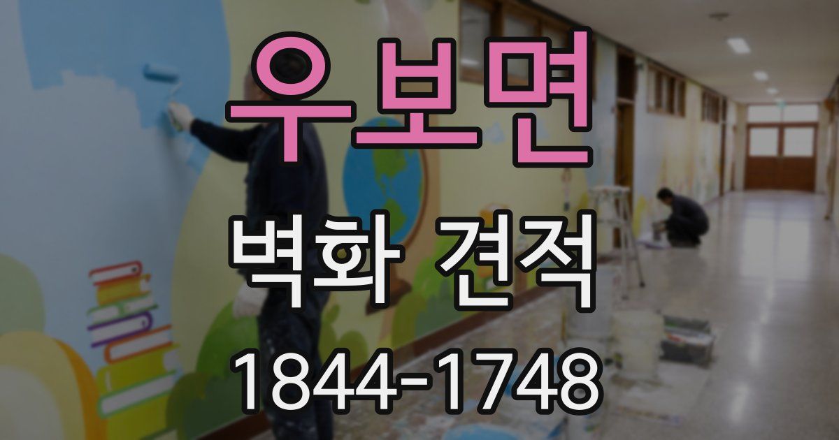 우보면 벽화 견적