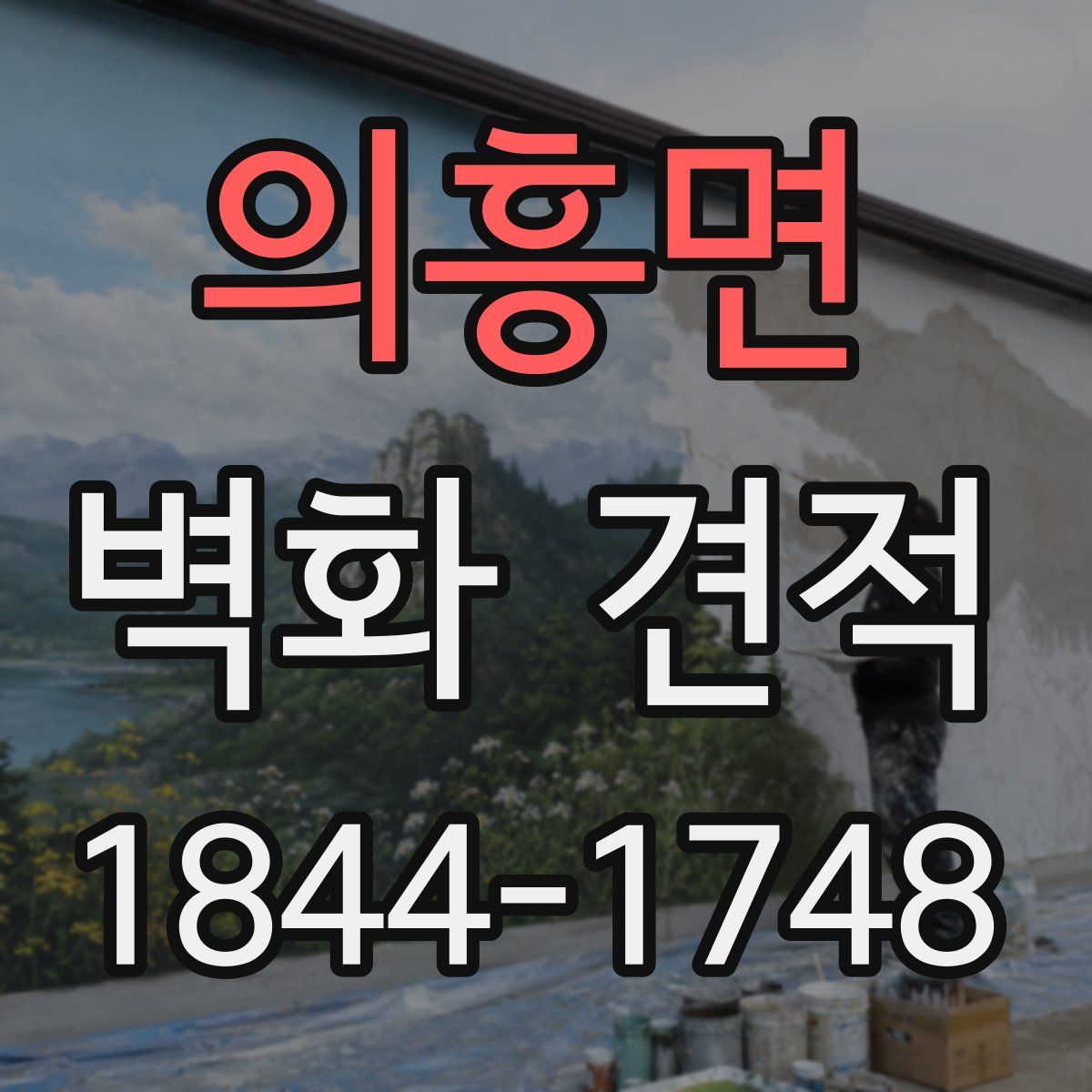 의흥면 벽화 견적