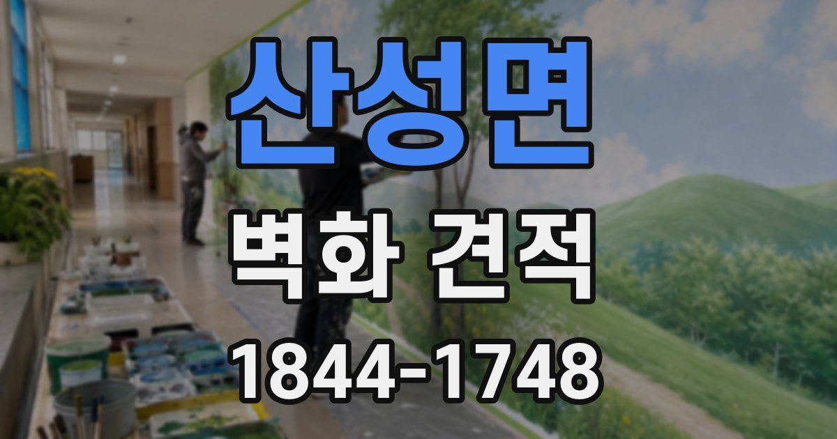 산성면 벽화 견적