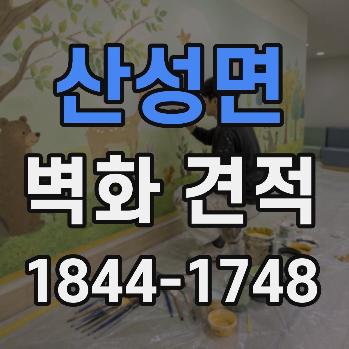 산성면 벽화 견적