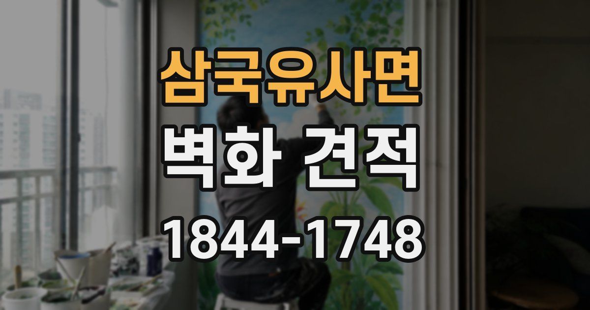 삼국유사면 벽화 견적