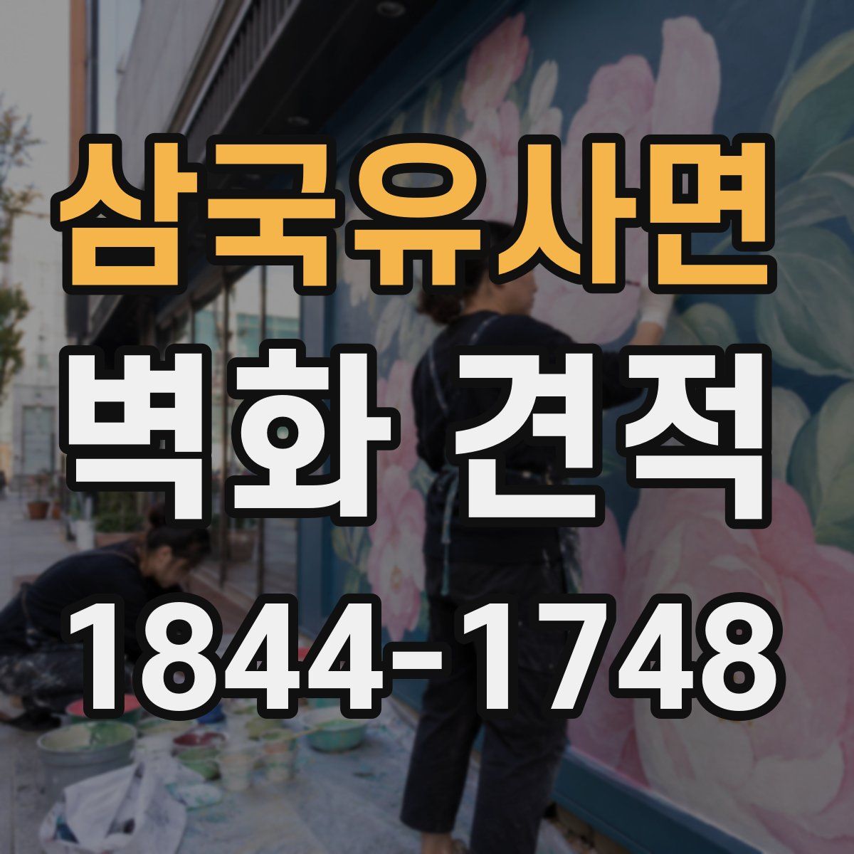 삼국유사면 벽화 견적
