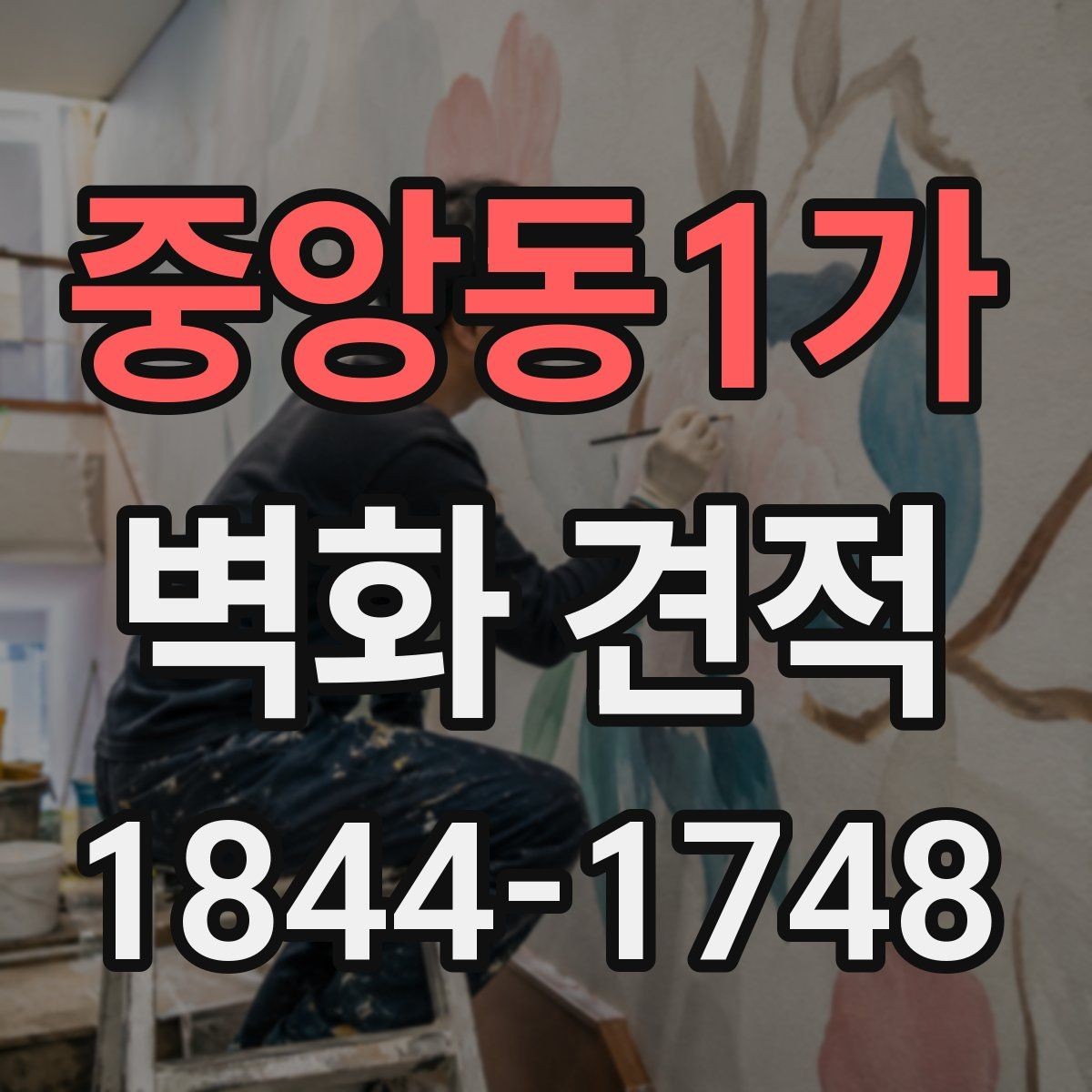 중앙동1가 벽화 견적 사옥 로비와 외벽에 맞는 구성 방식 살펴보기