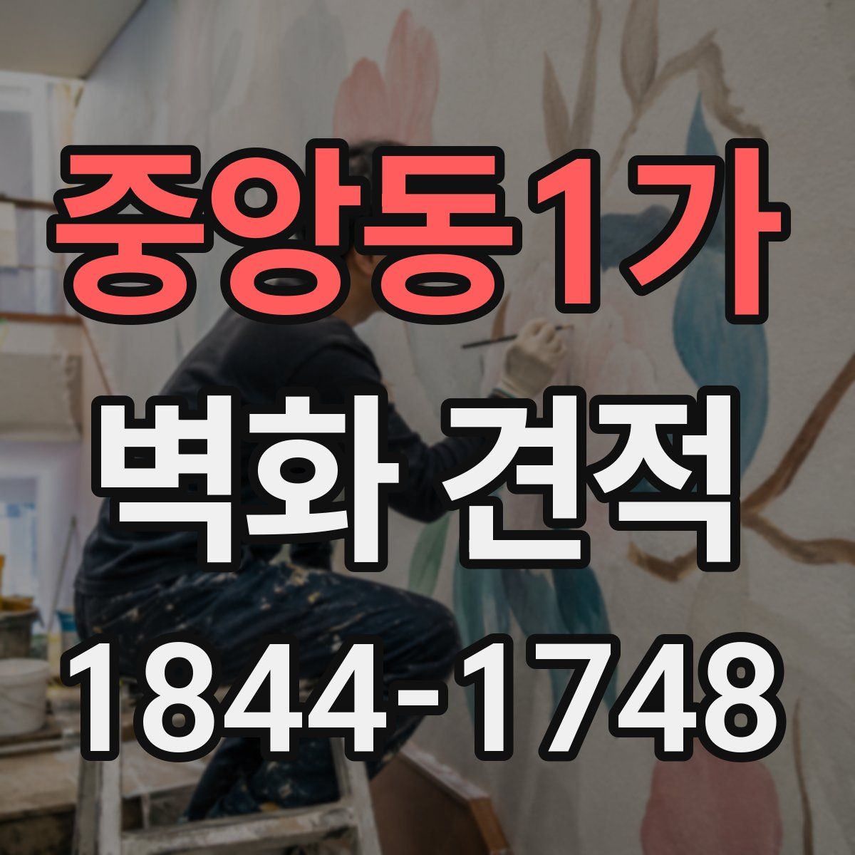 중앙동1가 벽화 견적